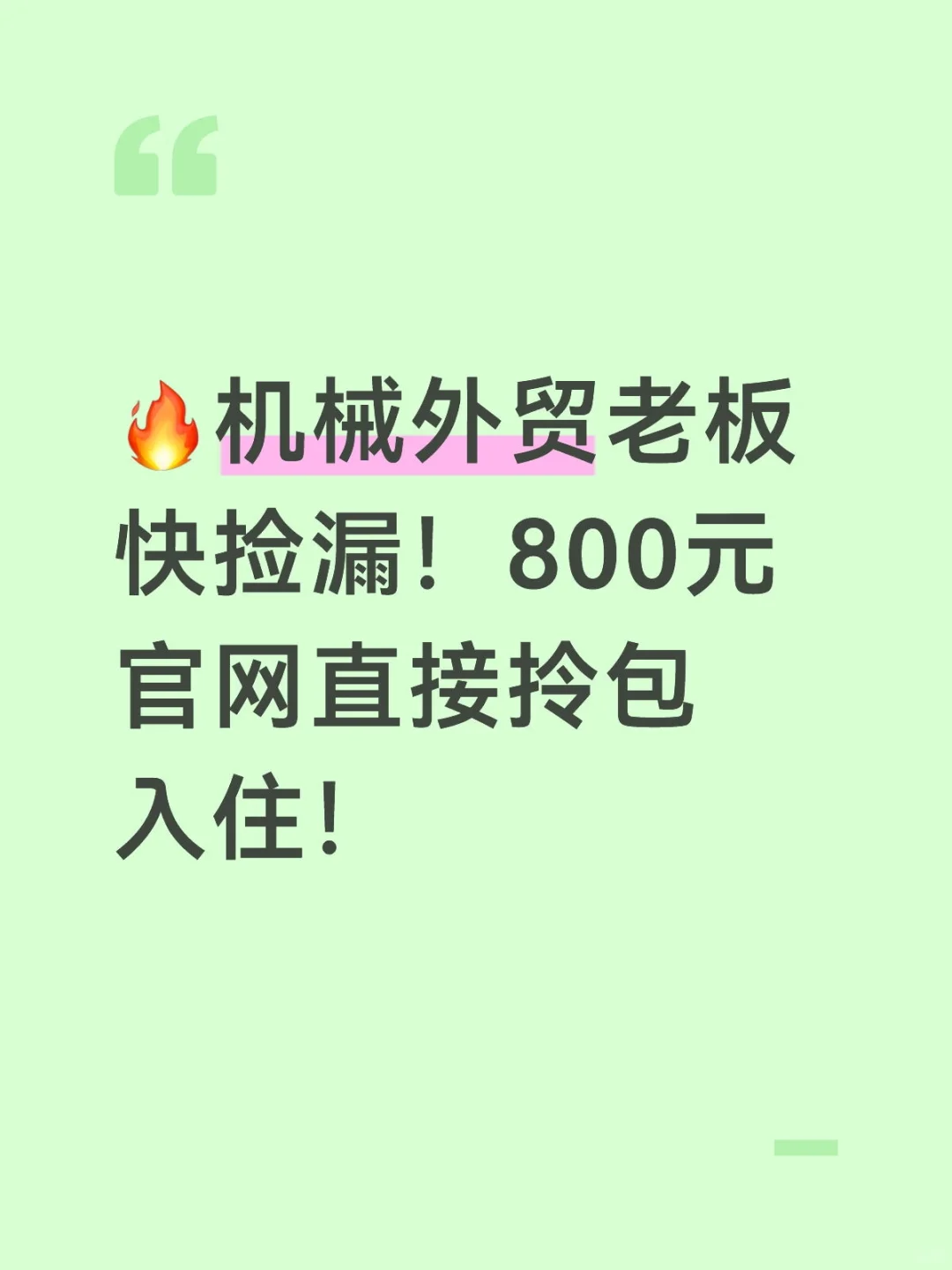 ?机械外贸老板快捡漏！800元官网直接拎包入