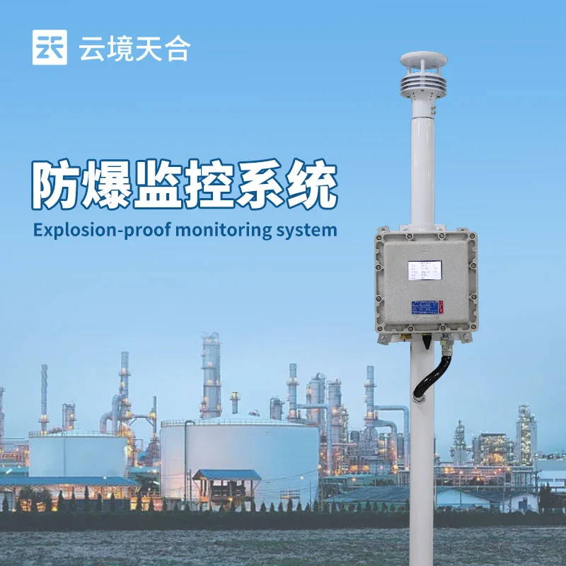 防爆气象站——提供安全生产保障