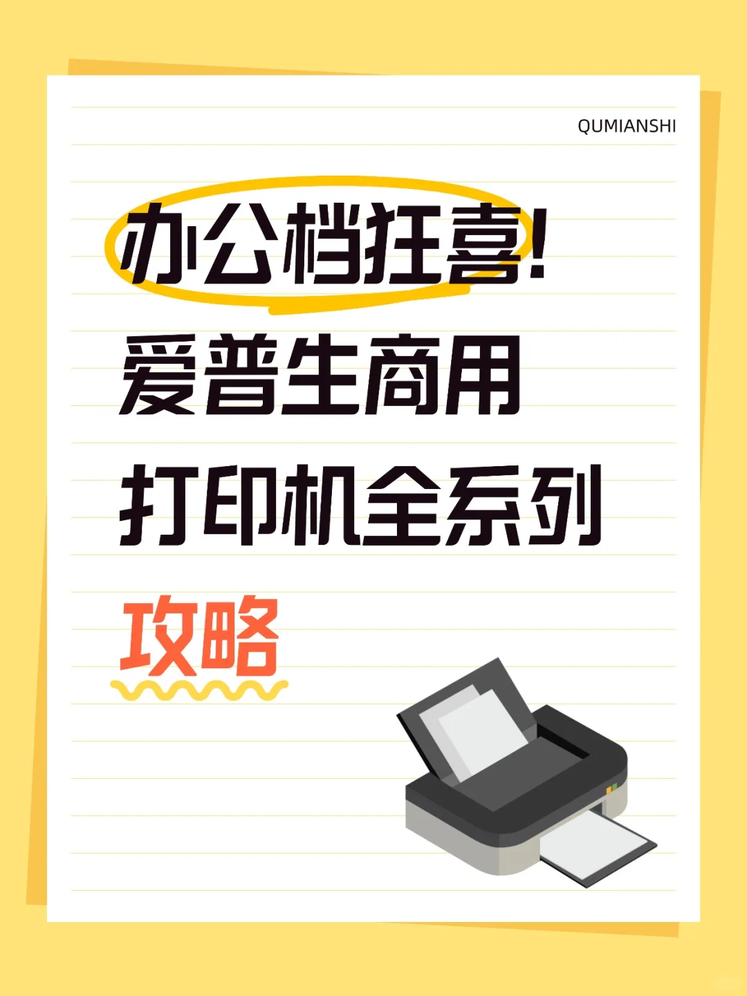 办公党狂喜！爱普生商用打印机全系列攻略