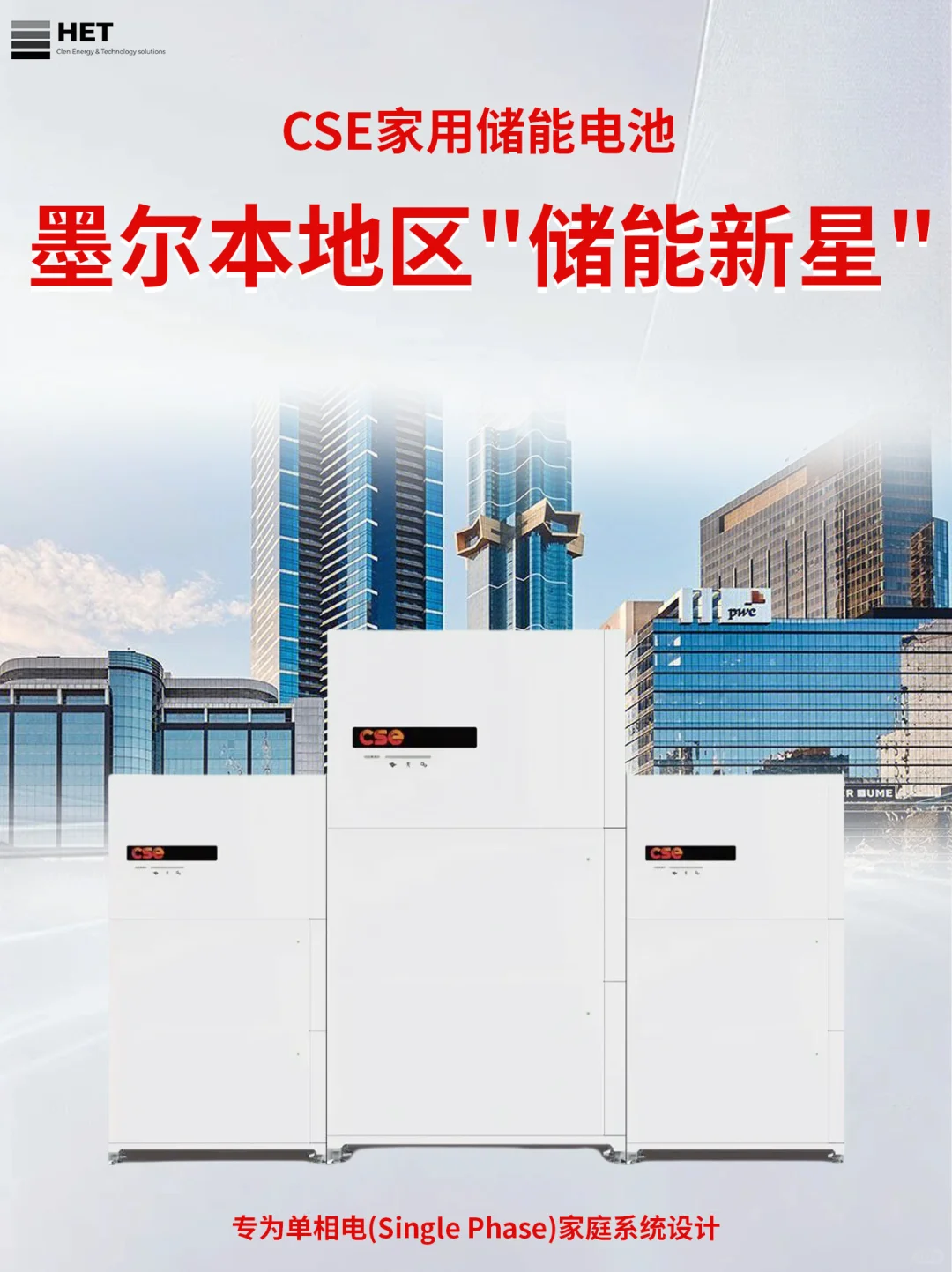 CSE | 墨尔本地区“储能新星”