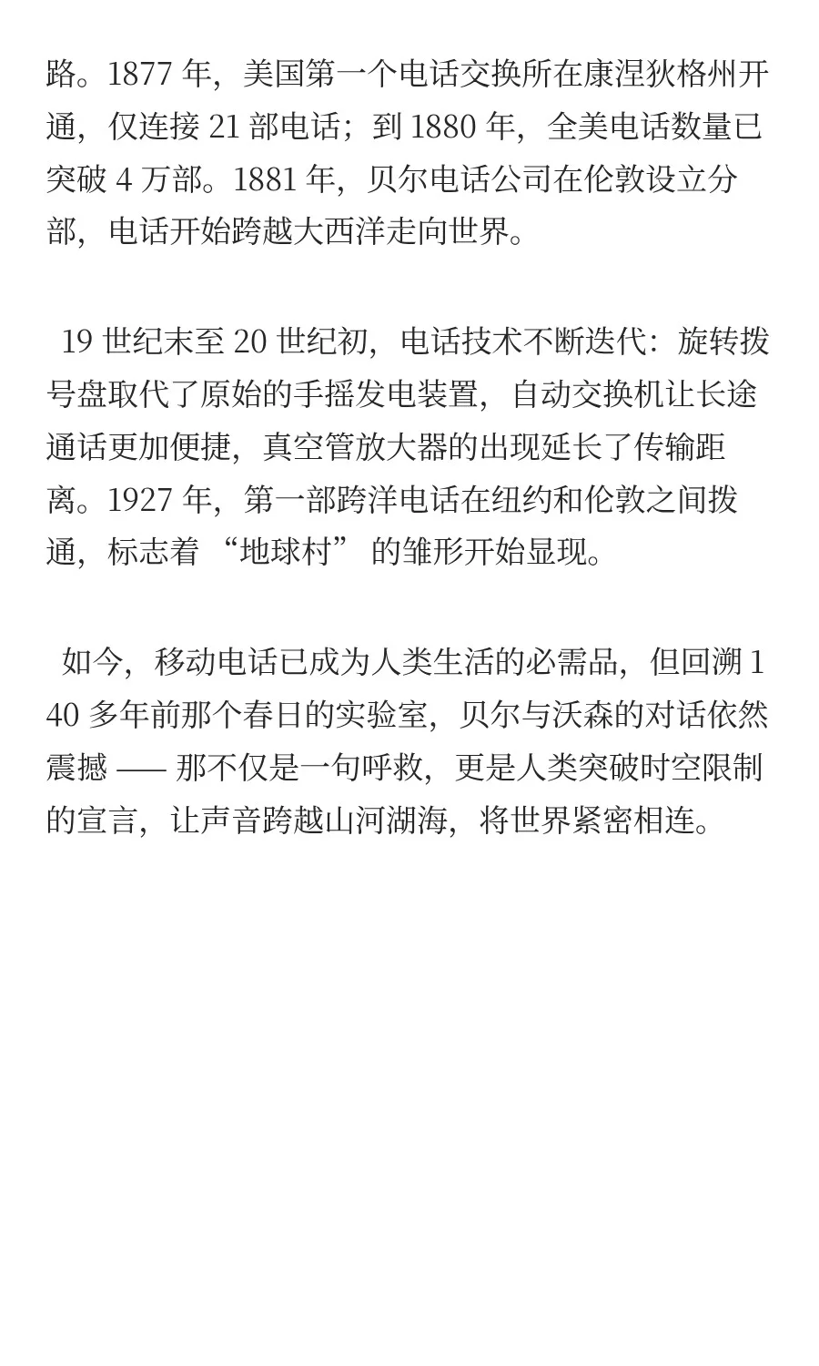 电话的发明：跨越时空的声音奇迹