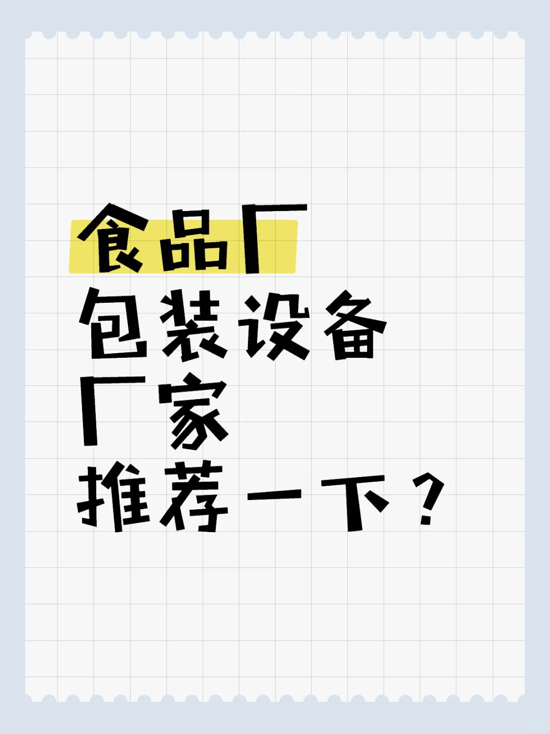 食品饮料包装机