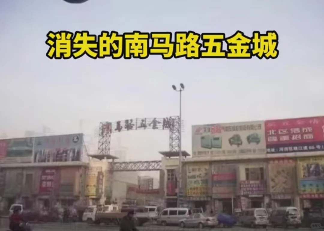 天津消失的记忆——南马路五金城