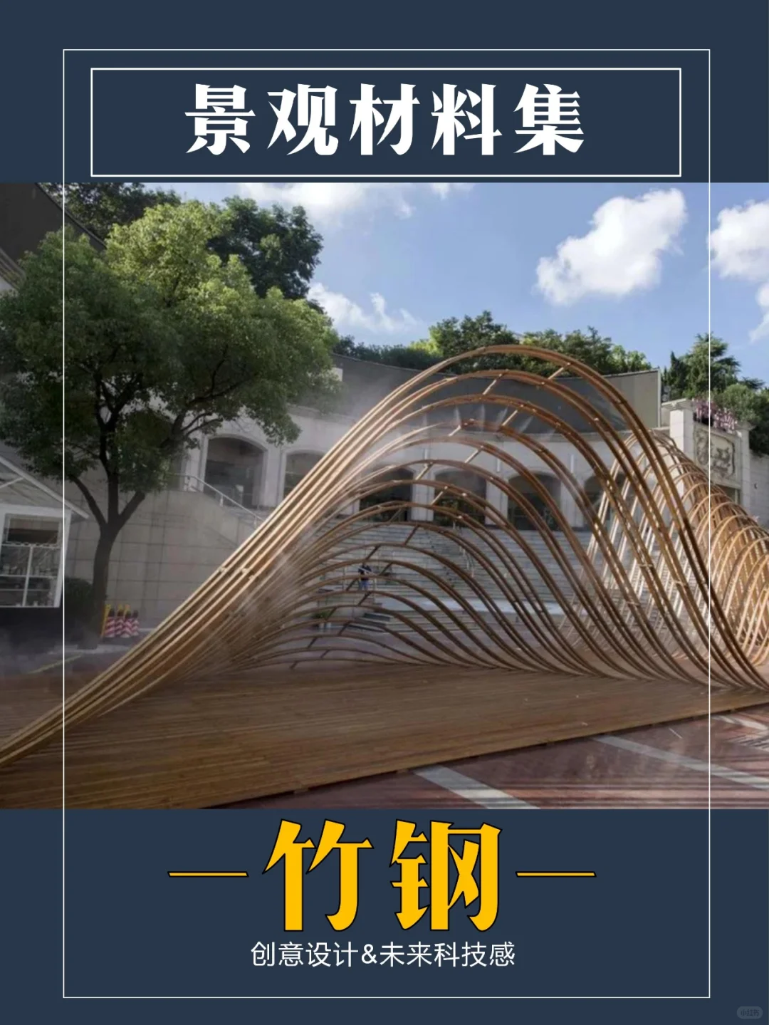 新兴材料,以竹代钢|竹钢