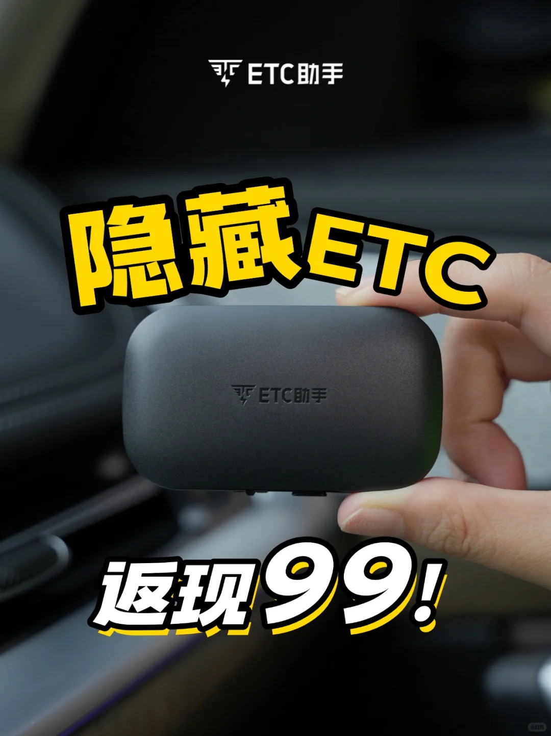 隐藏款ETC返现99元！这跟白送有啥区别？！