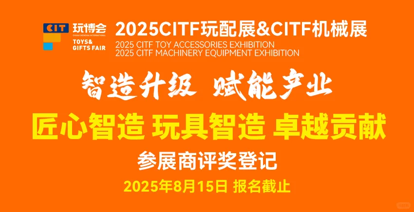 玩博会供应链评奖！投票继续！