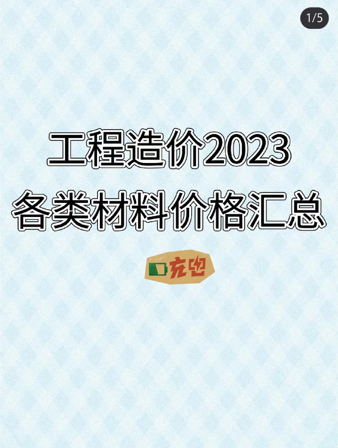 工程造价各类材料价格汇总