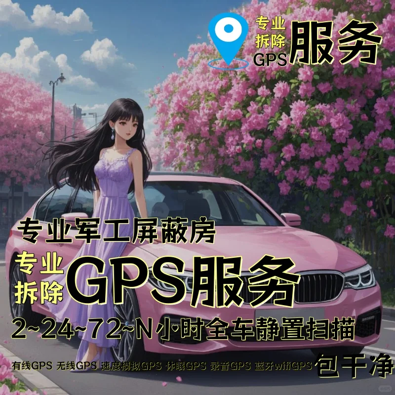 吴忠车上的GPS定位器怎样找到并拆除