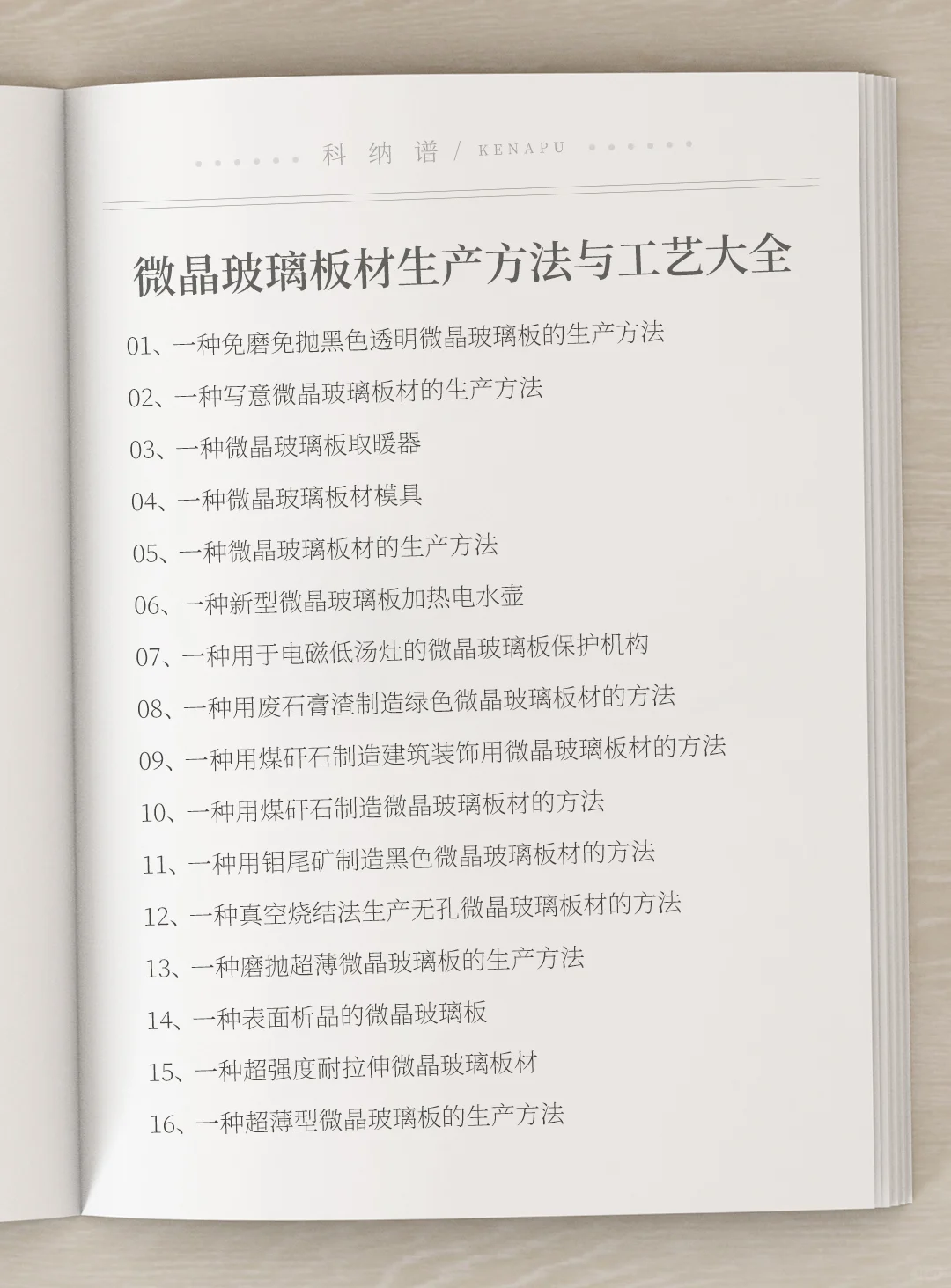 各种微晶玻璃板材生产方法与工艺大全