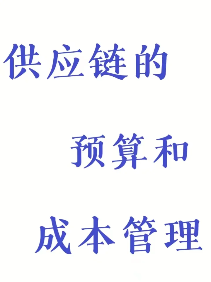 供应链的预算和成本管理