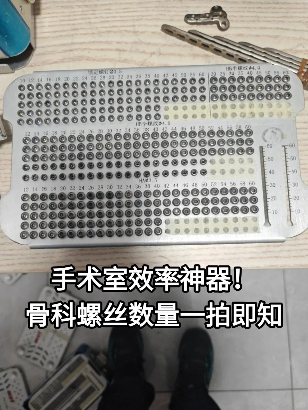 手术室效率神器！骨科螺丝数量一拍即知！