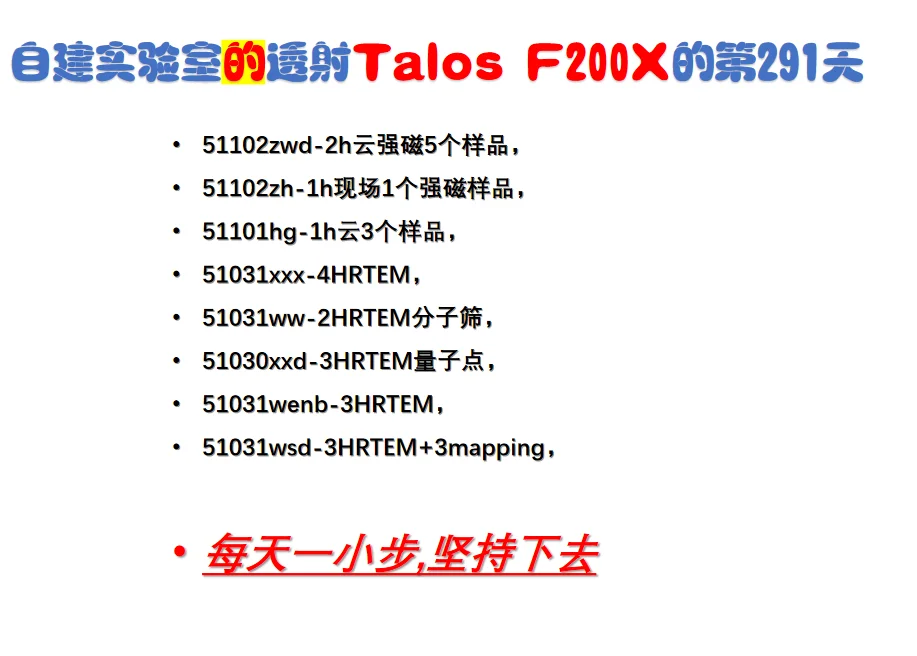 实验室买透射电镜 Talos F200X的第291天