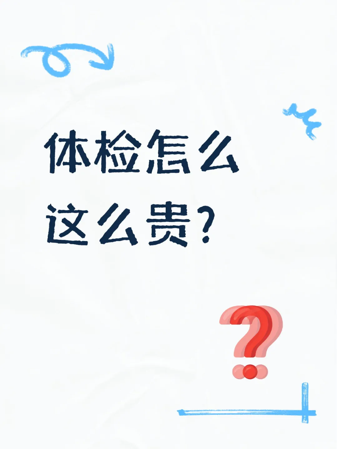 全身体检要花这么多？价格要我命……