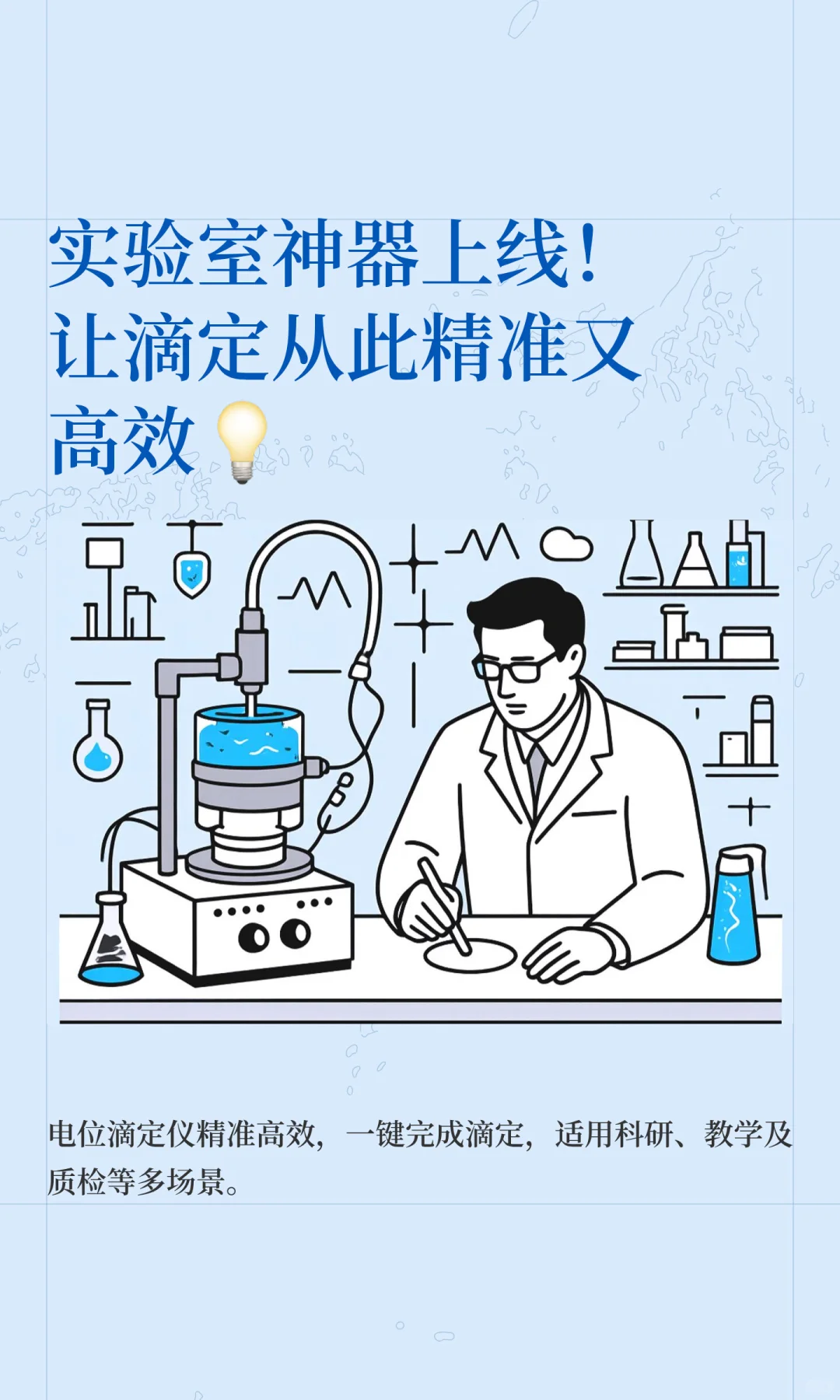 实验室神器上线！让滴定从此精准又高效�