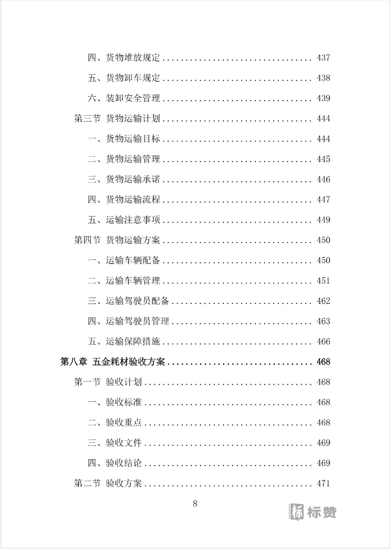 水电维修五金耗材采购投标方案