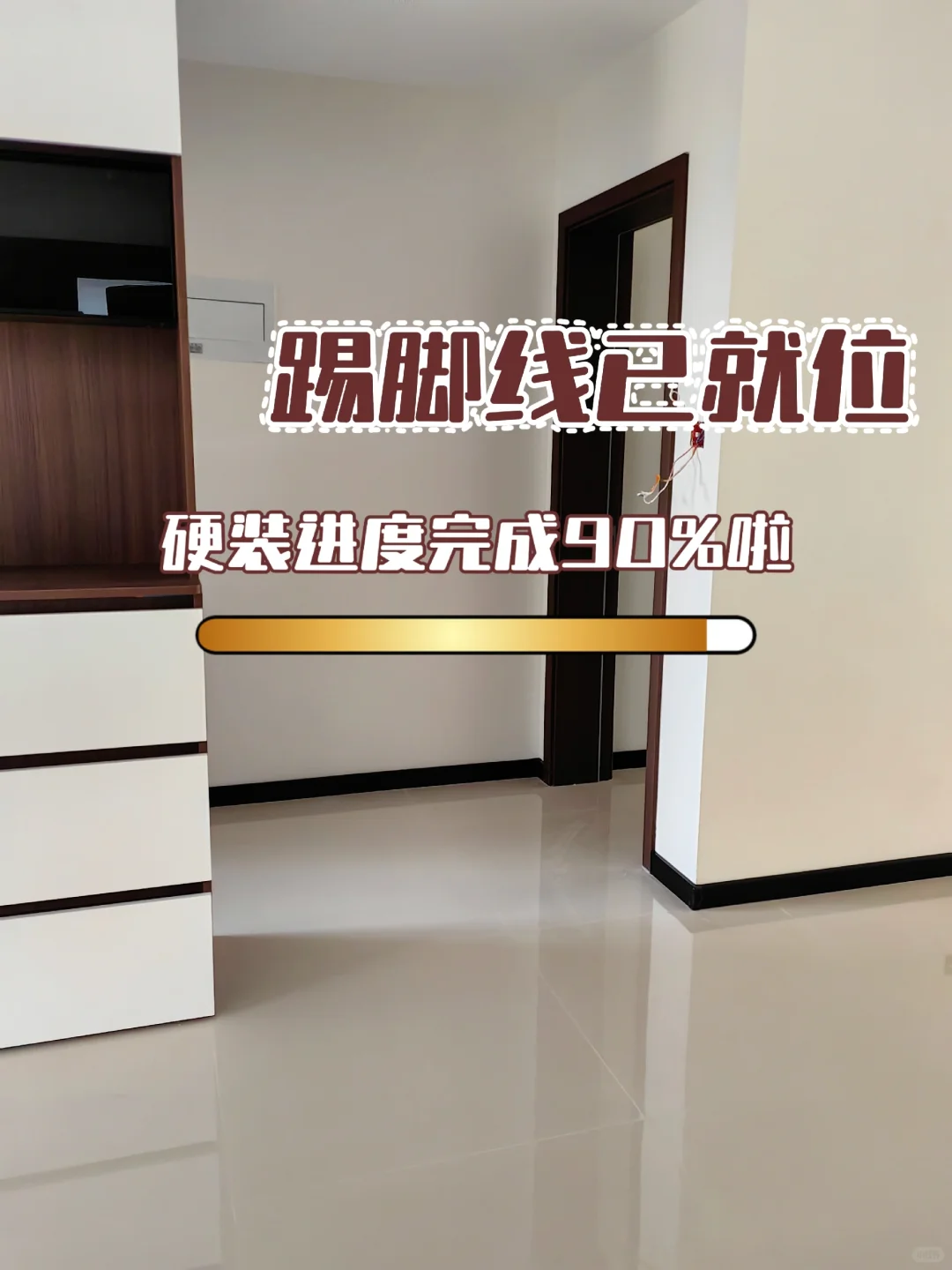 ?踢脚线｜装完后终于没有毛坯感了！！！