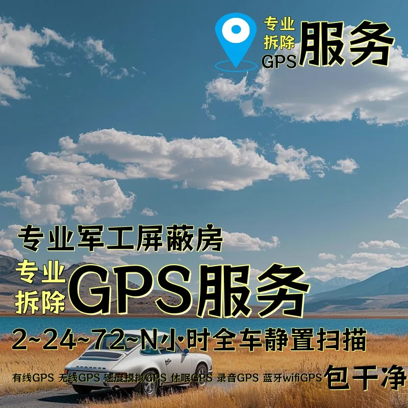 武威车上的GPS定位器怎样找到并拆除