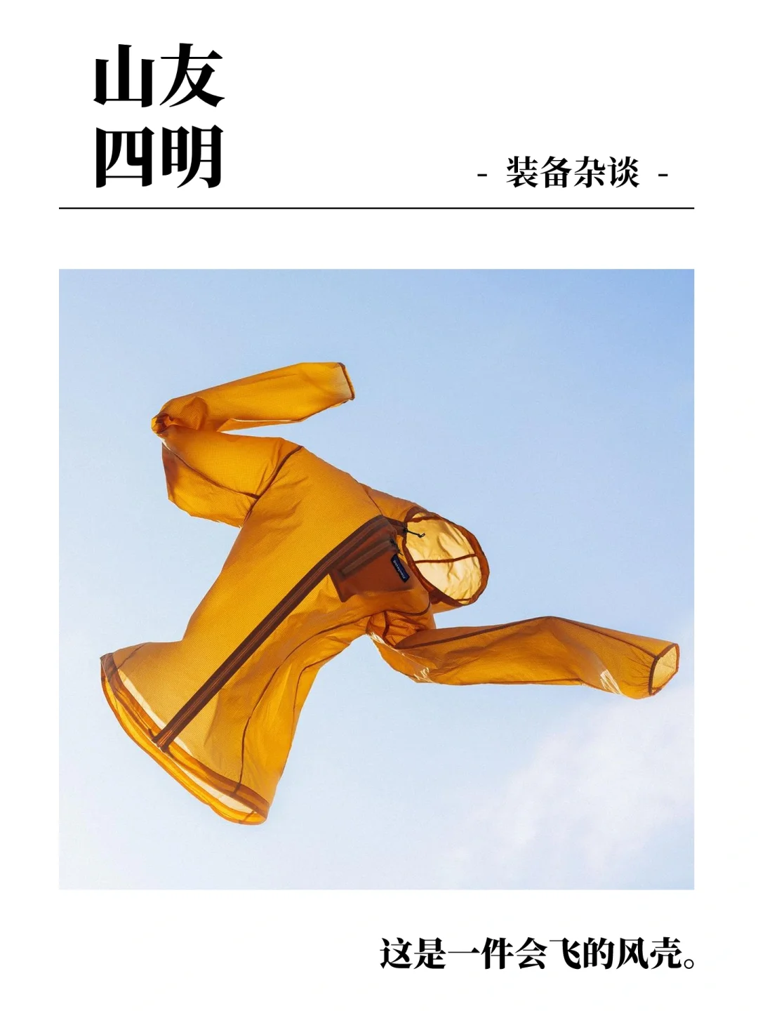 轻量化户外装备分享｜兼顾户外和通勤的风壳