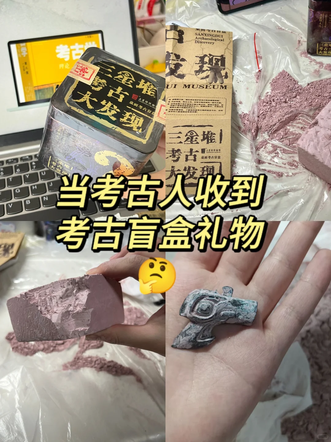 考古人的考古盲盒开箱！我的神奇生日礼物