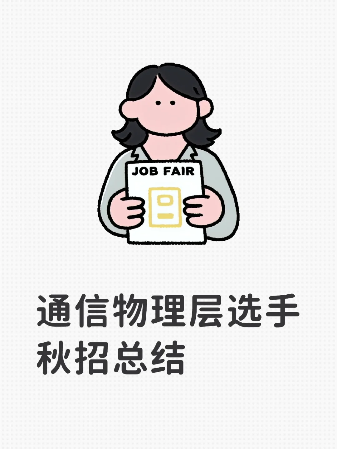 通信物理层选手秋招总结