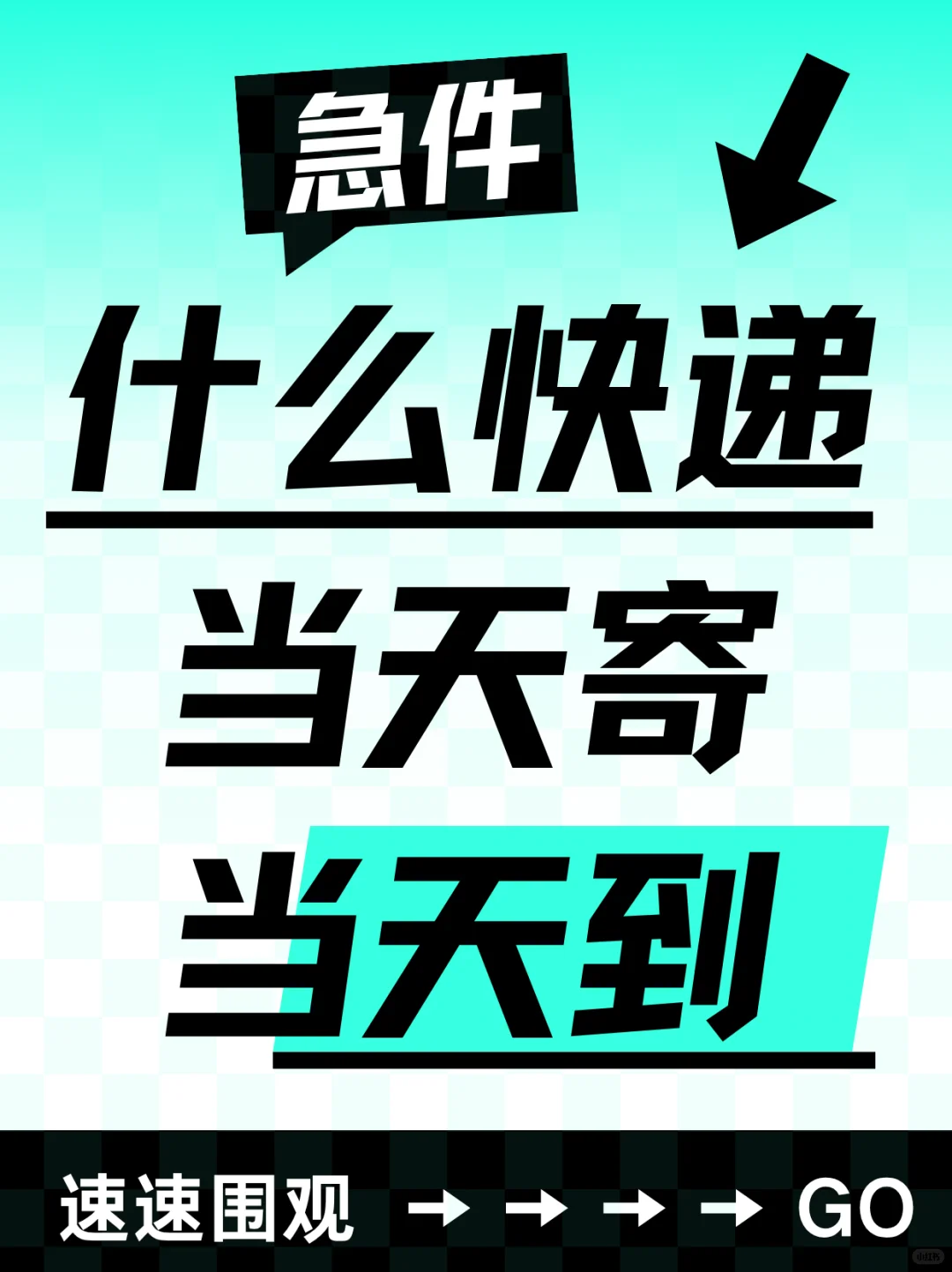 震惊！真的有快递能当天寄当天到？！