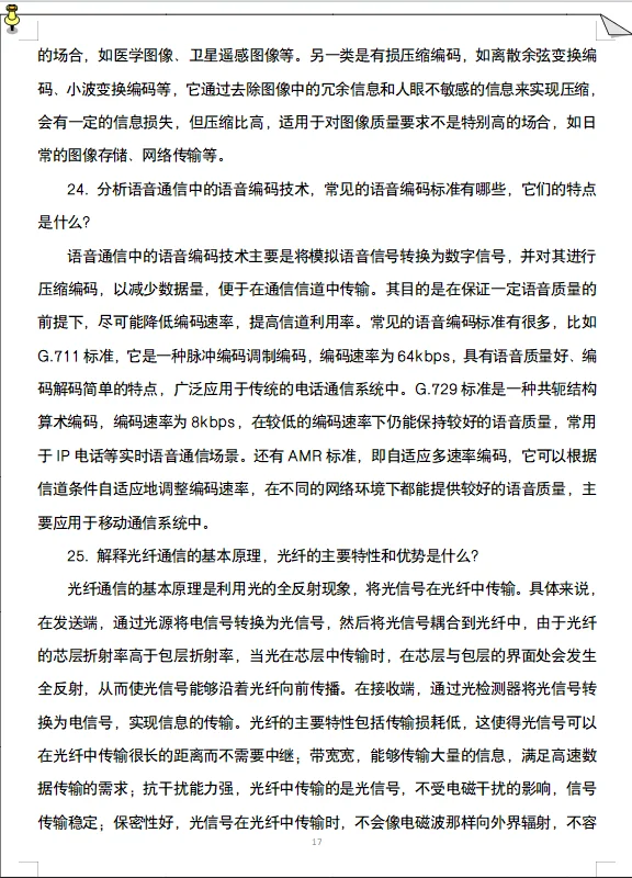 信息与通信工程保研专业面及综合面预推九推