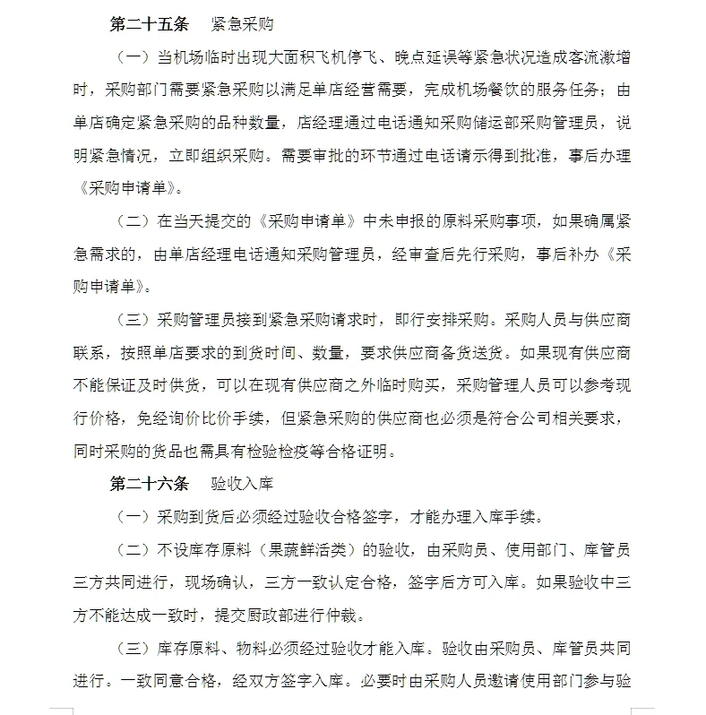 某饮食服务公司采购管理手册49页