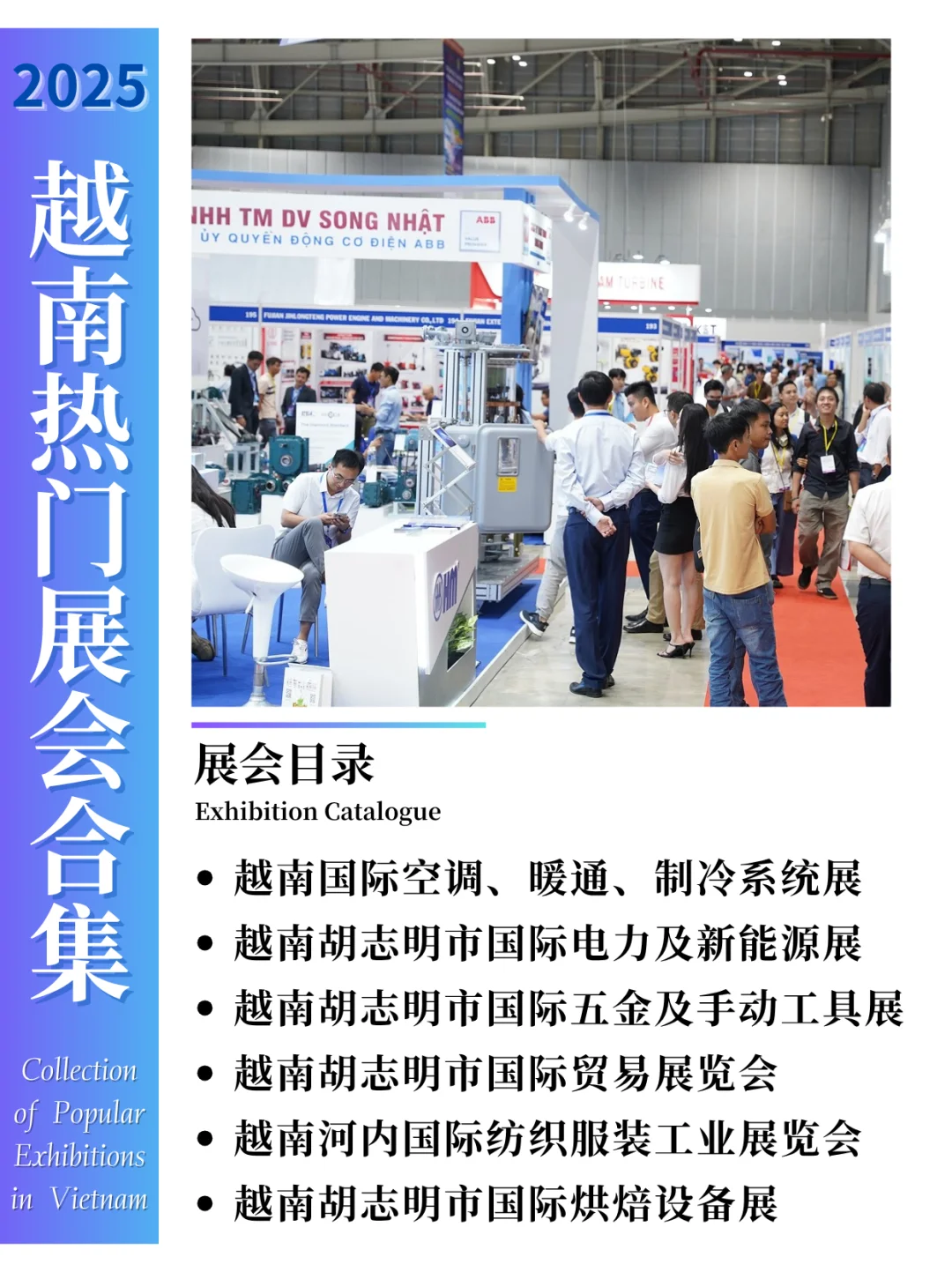 ?2025年下半年越南热门展会来啦,速码!