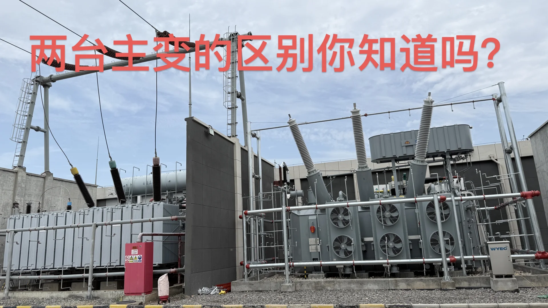 同一座升压站两台主变压器最直观的对比?