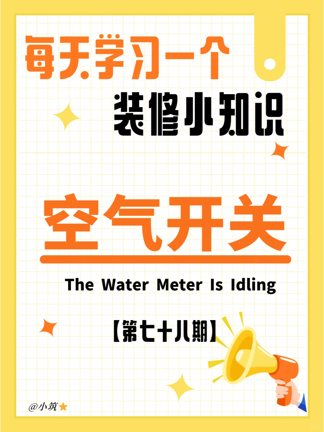 每天学习一个装修小知识：空气开关