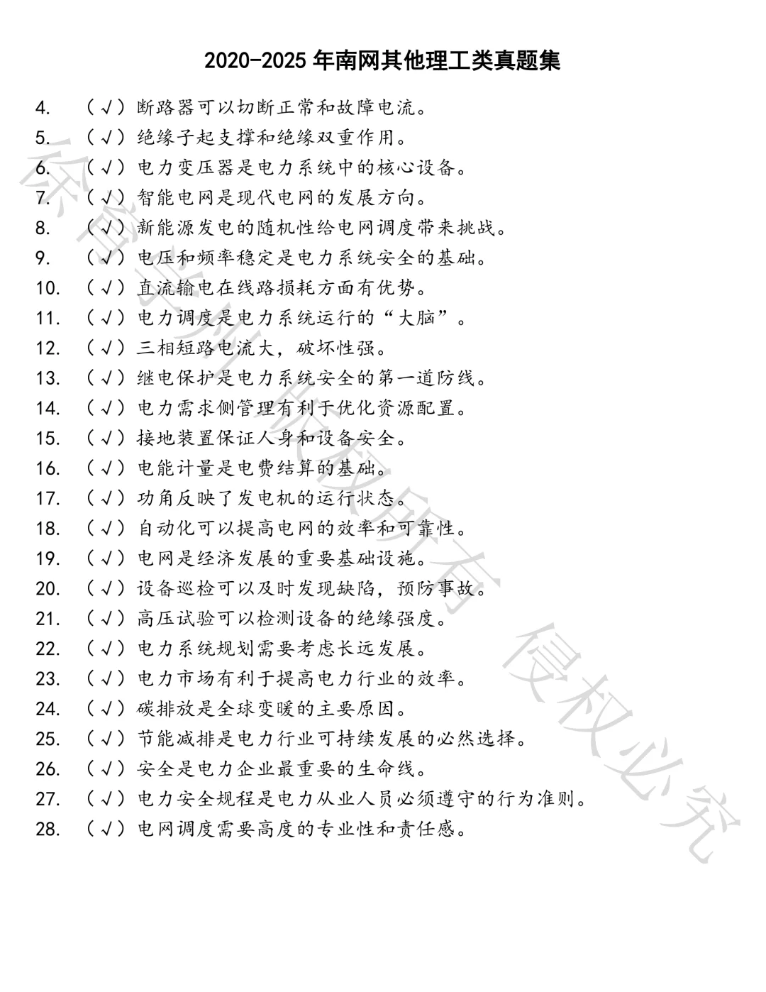 南网其他理工类笔试真题