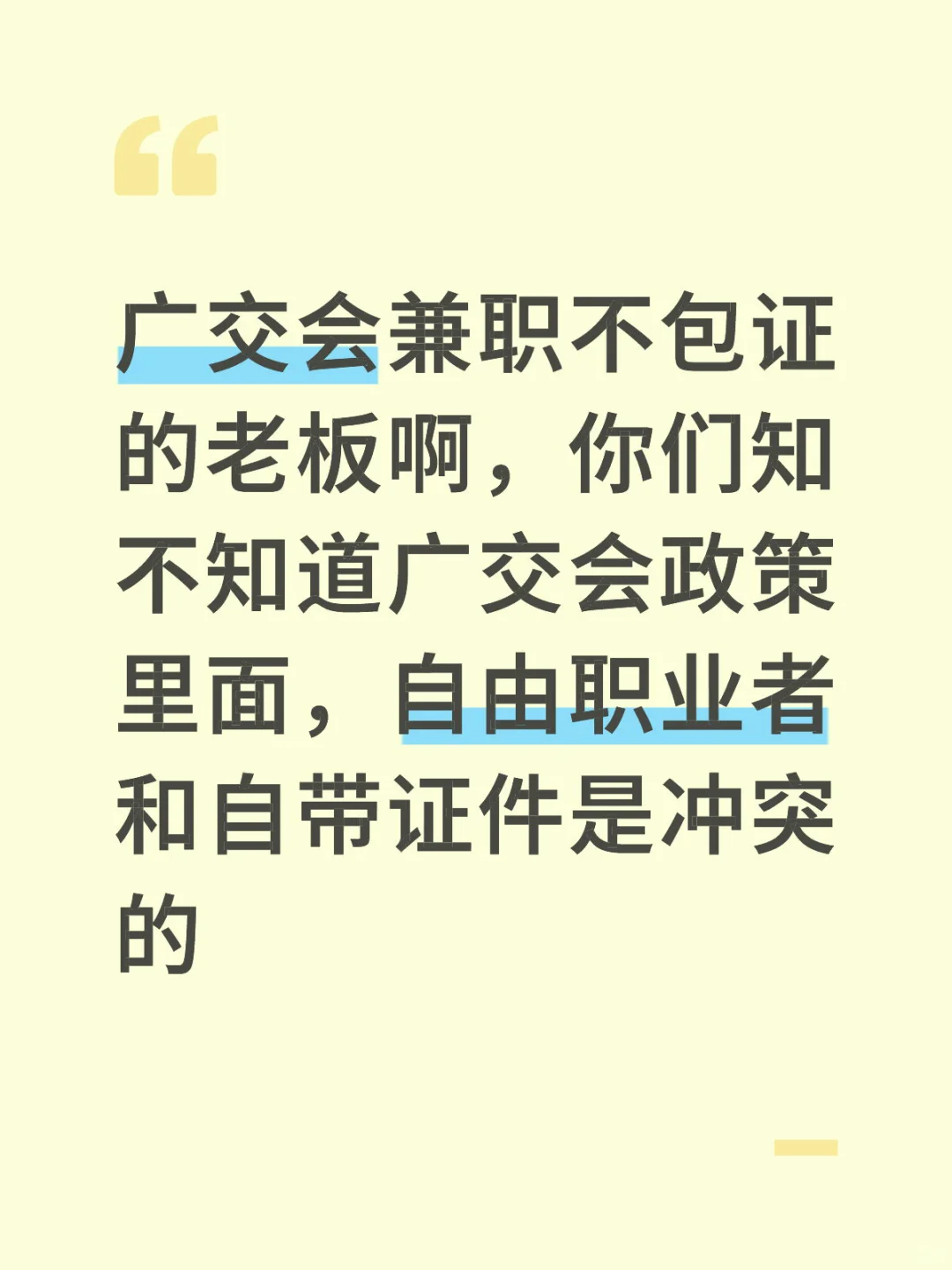 广交会不包证的老板不知道“证岗不分离”原则