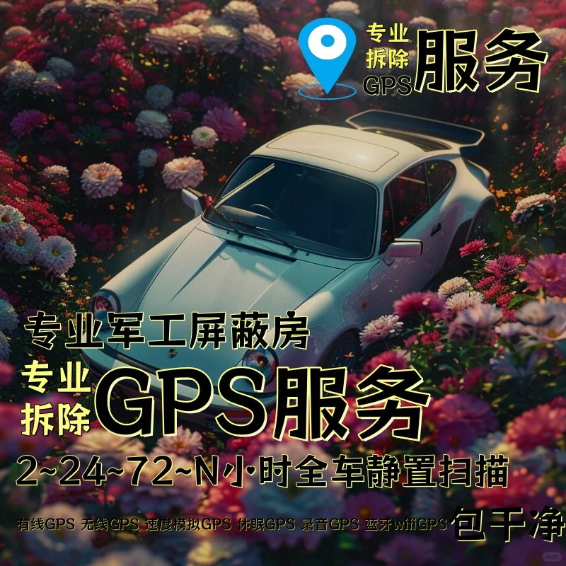 临沧车上的GPS定位器怎样找到并拆除