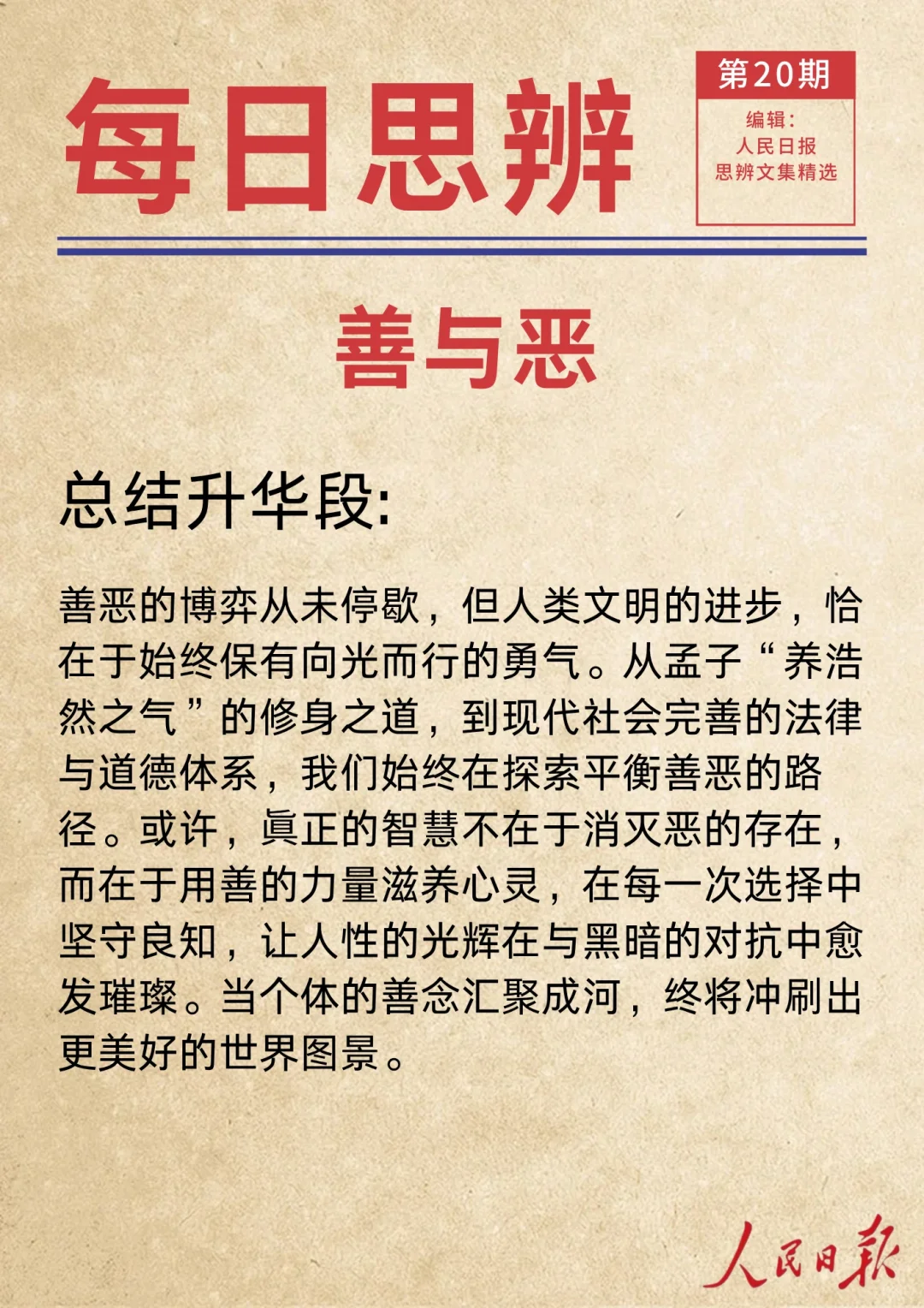 人民日报 || 思辨精选 || 善与恶