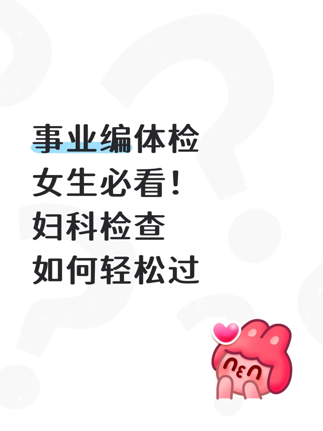 事业编体检女生必看!妇科检查如何轻松过