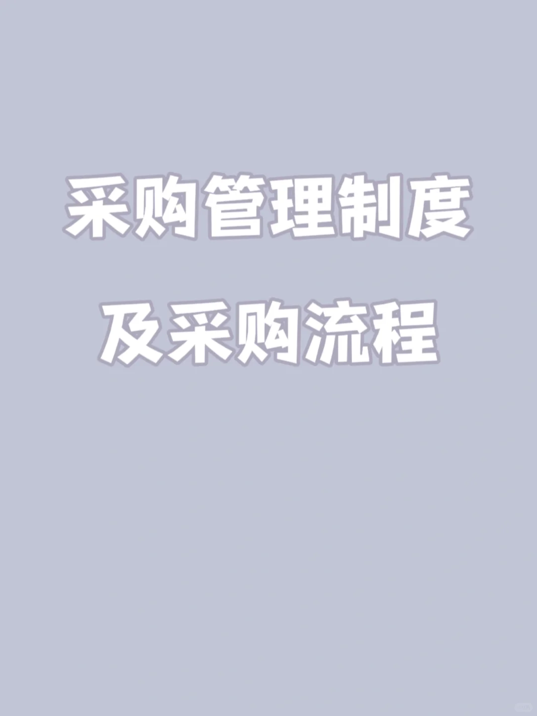 一定要收藏!采购管理制度及采购流程