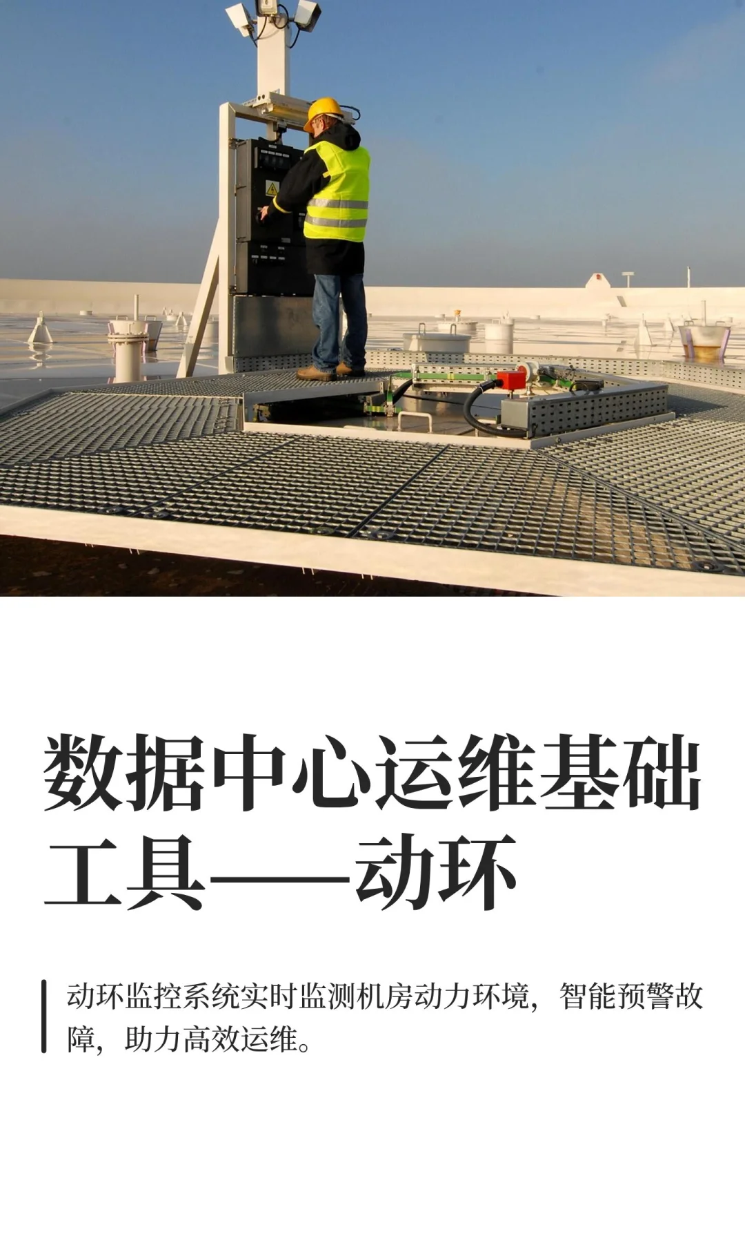 数据中心运维基础工具——动环