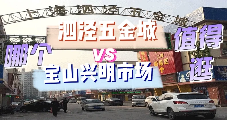 探店建材市场:泗泾五金城/宝山兴明值得逛吗