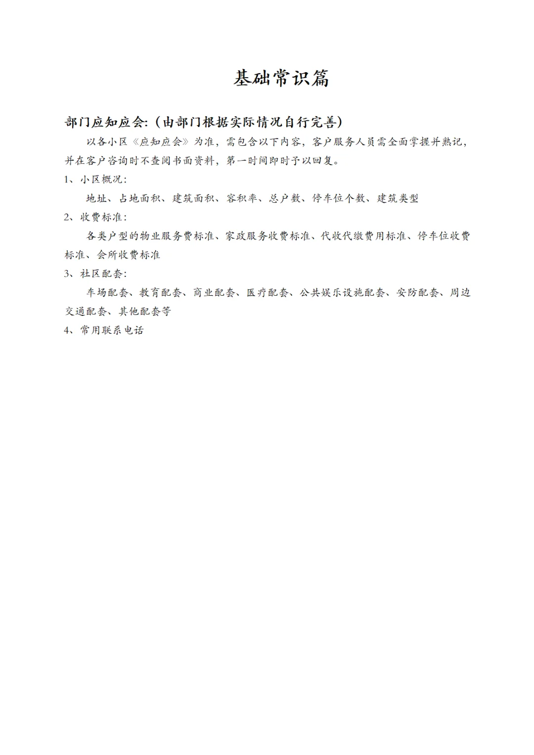 万科物业服务工作手册