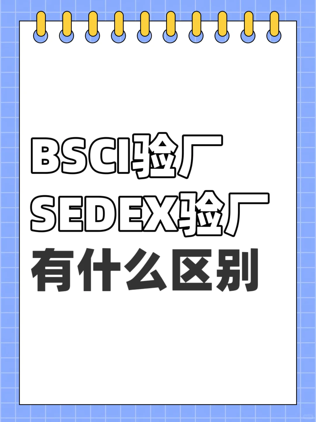 BSCI验厂和SEDEX验厂的坑我替你们踩过了