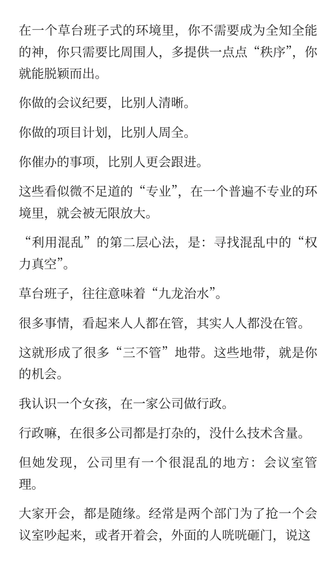 大家都是草台班子，那你就“利用混乱”