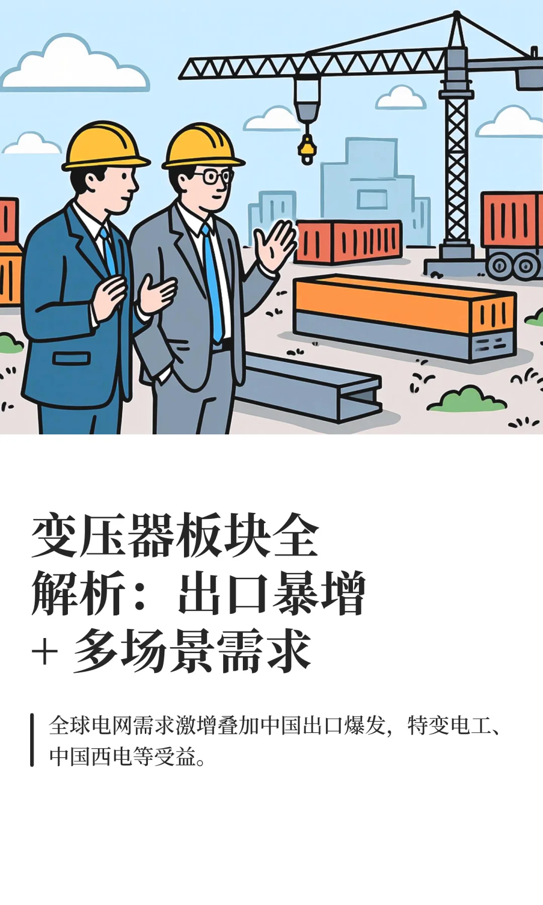 变压器板块全解析：出口 + 多场景