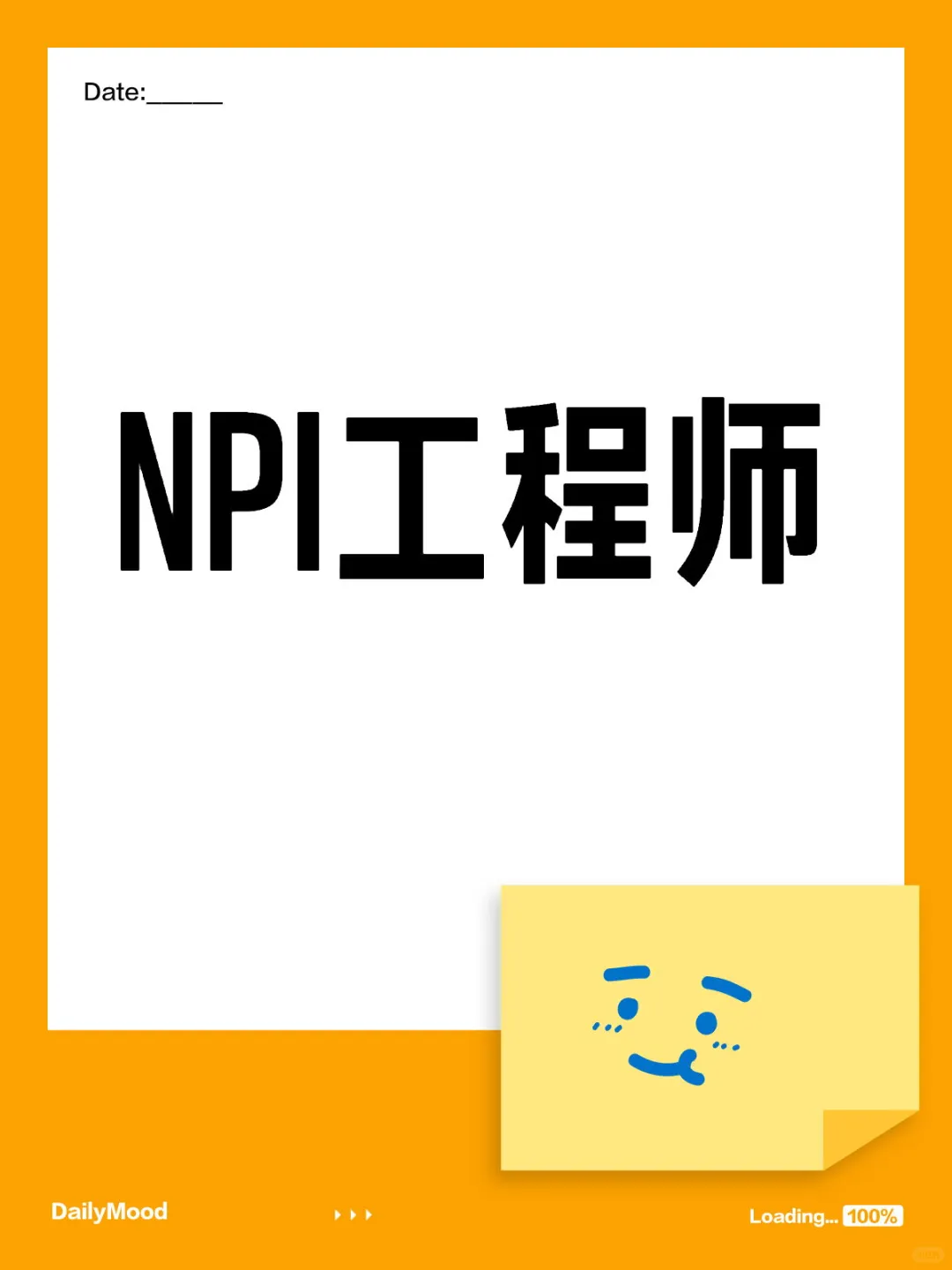 NPI工程师