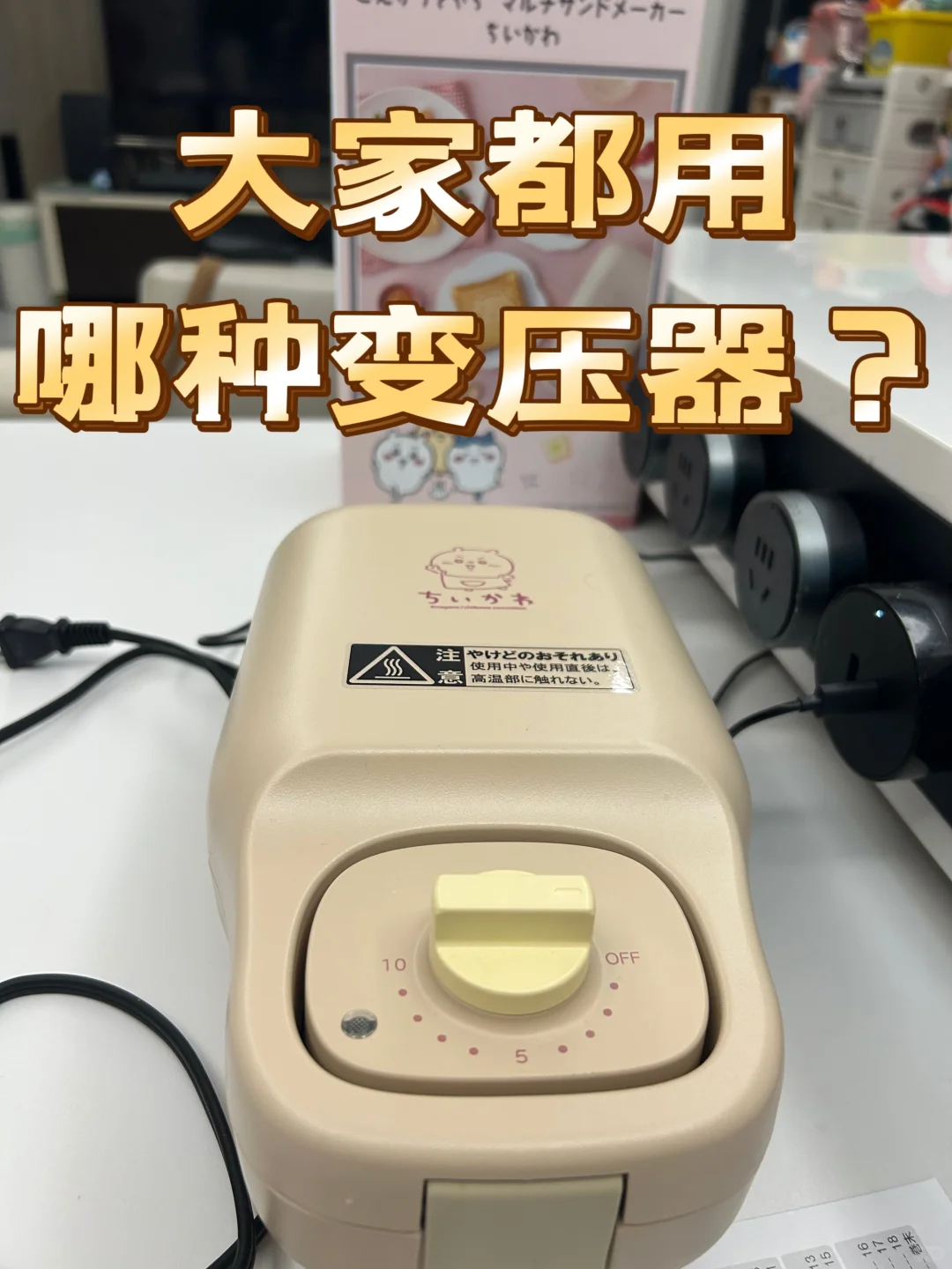 Chiikawa松饼机用哪种变压器啊？