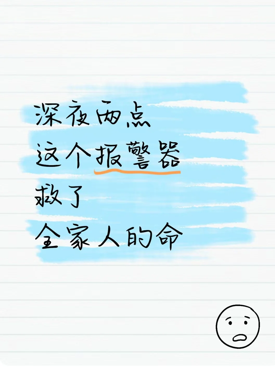深夜2点,这个报警器救了全家人的命!