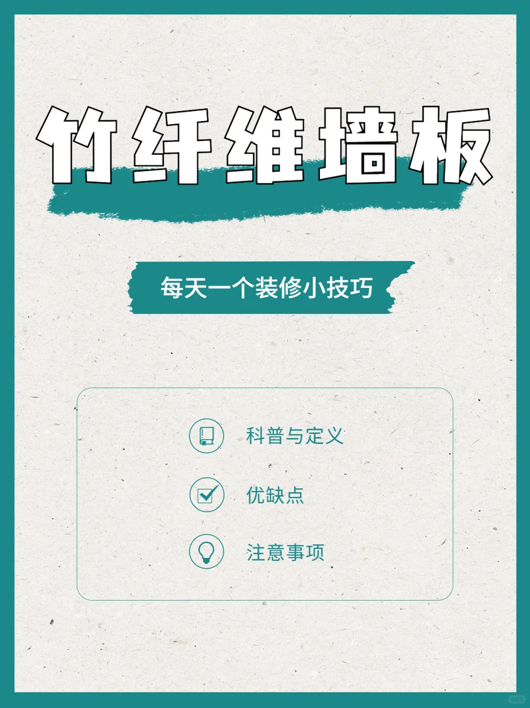 ?竹纤维墙板干货⚠优缺点+避坑指南直抄‼