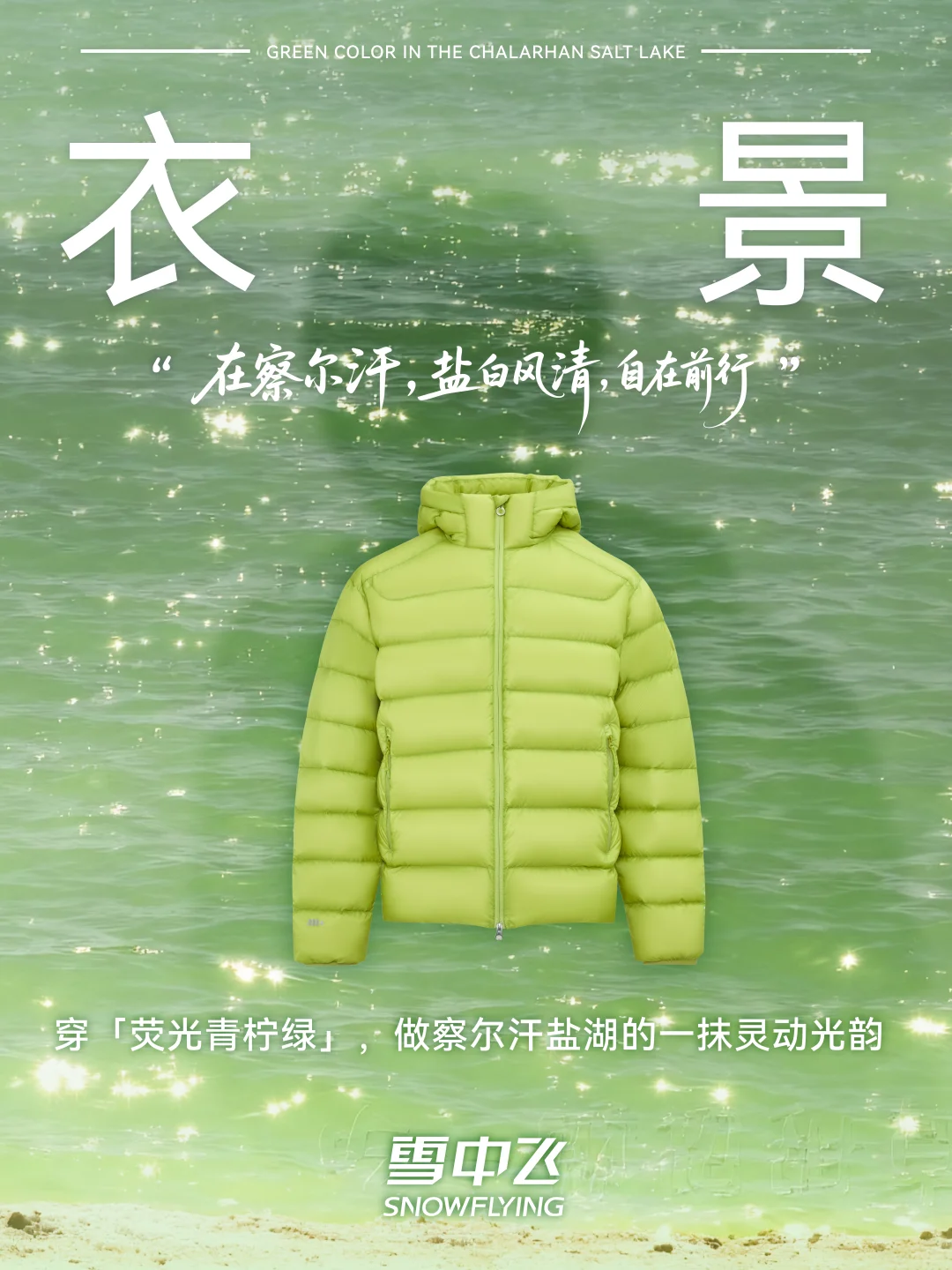 一衣一景｜在察尔汗，盐白风清，自在前行