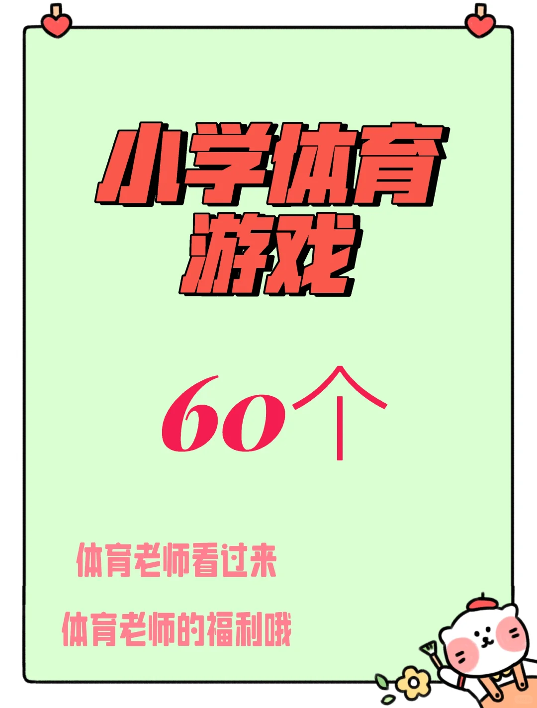 小学体育游戏60个～