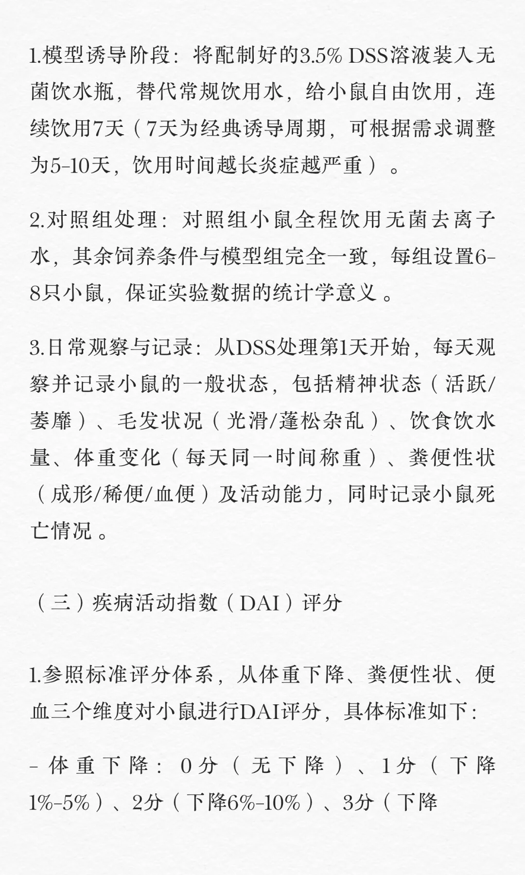 DSS诱导C57BL/6小鼠溃疡性结肠炎模型建立