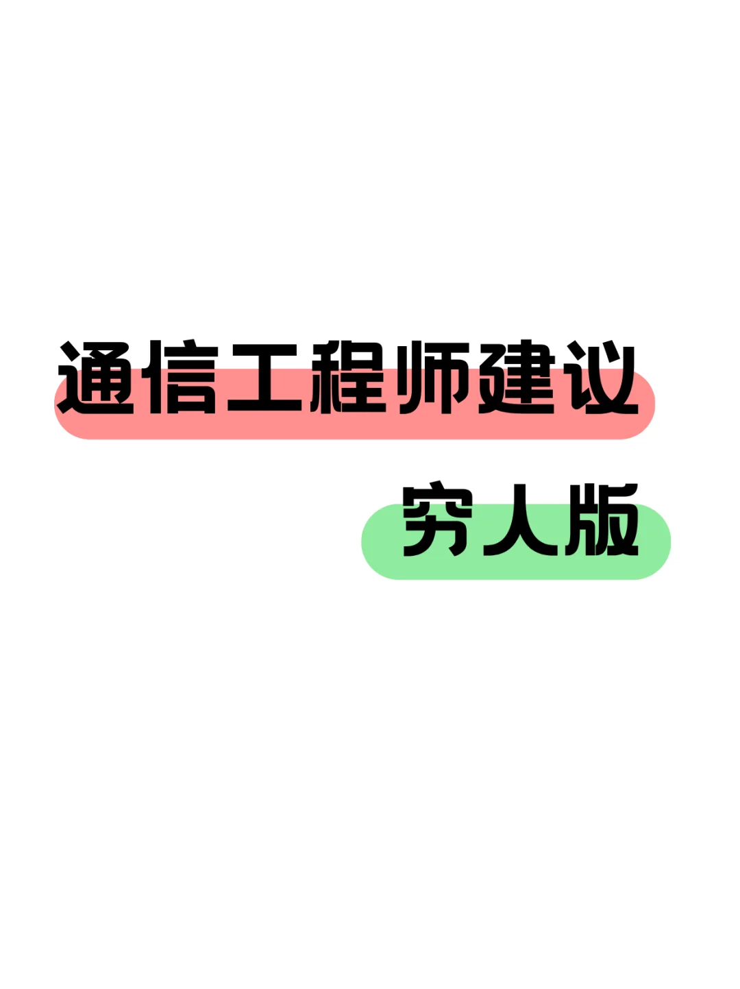 省钱自学版一次过通信工程师!!!